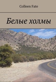 Белые холмы litnet.com