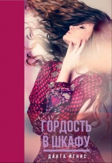 Гордость в шкафу litnet.com