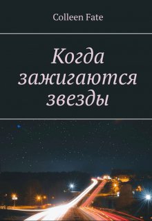Когда зажигаются звезды litnet.com