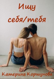 Ищу себя/тебя litnet.com