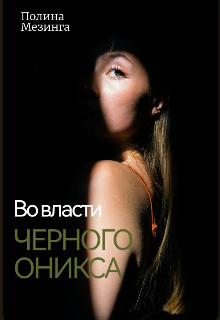 Во власти Черного Оникса litnet.com