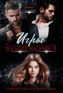 Игры Больших Мальчиков litnet.com