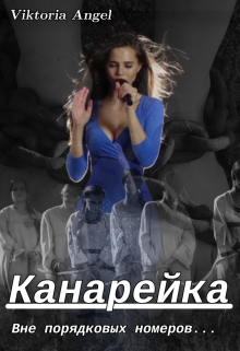 Канарейка. Вне порядковых номеров litnet.com