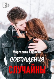 Совпадения случайны litnet.com