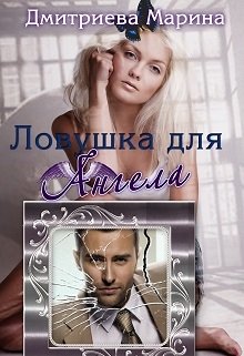 Ловушка для Ангела litnet.com