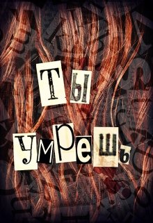 Ты умрешь litnet.com