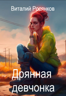 Дрянная девчонка litnet.com