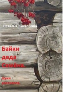 Байки деда Семена. Случай второй. Иван и Малика. litnet.com