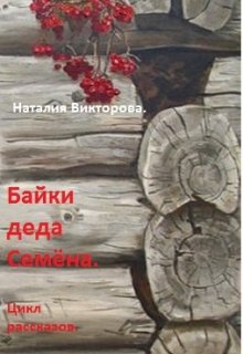 Байки деда Семена. Случай в леспромхозе. litnet.com
