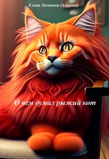 О чем думал рыжий кот litnet.com