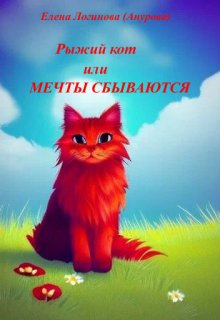 Рыжий кот или Мечты Сбываются litnet.com