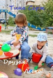 Друзья? Легко! litnet.com