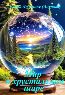 Мир в хрустальном шаре litnet.com