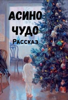 Асино чудо litnet.com