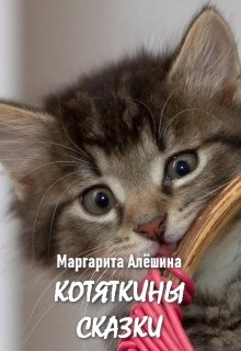 Котяткины сказки litnet.com