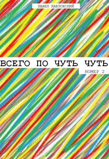 Всего по чуть чуть (номер 2) litnet.com