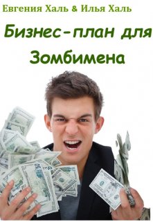 Бизнес-план для Зомбимена litnet.com