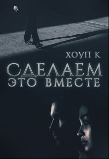 Сделаем это вместе litnet.com