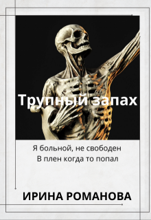 Трупный запах litnet.com