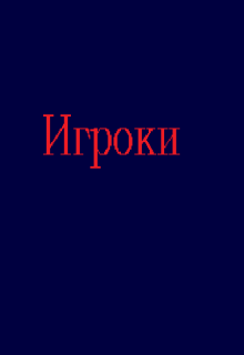 Игроки litnet.com