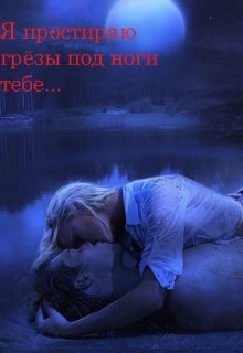 Я простираю грёзы под ноги тебе... litnet.com