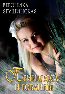 Принцесса и гоблины litnet.com