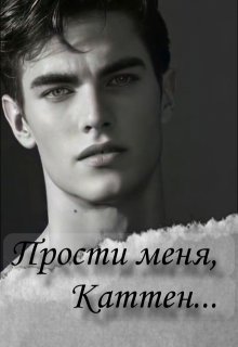 Прости меня, Каттен. litnet.com