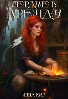 Сердце в аренду litnet.com