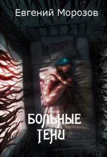 Больные тени litnet.com