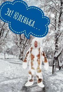 Эх! Юленька... litnet.com