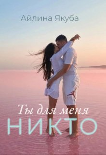 Ты для меня никто litnet.com
