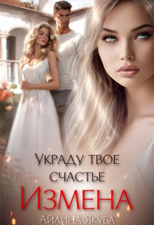 Измена. Украду твое счастье litnet.com