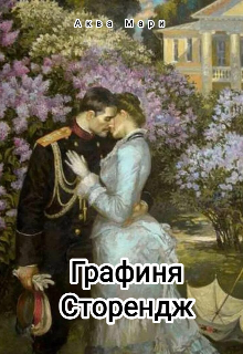 Графиня Сторендж litnet.com