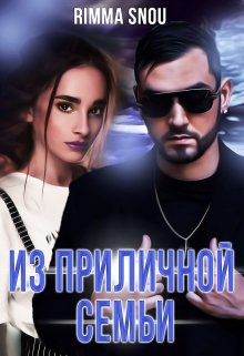 Из приличной семьи litnet.com