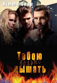 Тобою дышать больно litnet.com