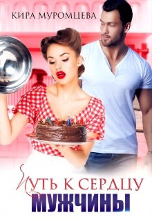 Путь к сердцу мужчины litnet.com