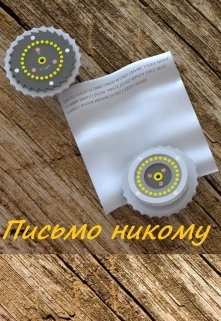 Письмо никому litnet.com