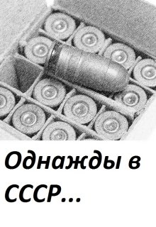 Однажды в С С С Р litnet.com
