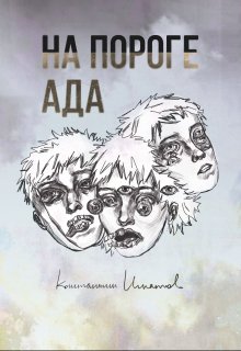 На пороге ада litnet.com