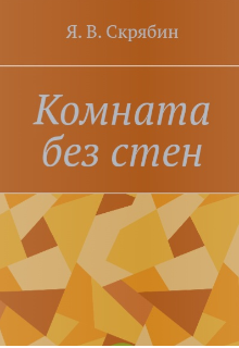 Комната без стен litnet.com