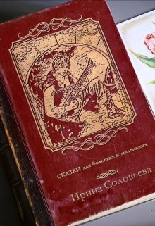 Сказки для больших и маленьких litnet.com
