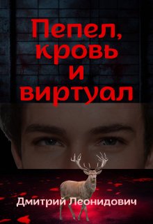 Пепел, кровь и виртуал litnet.com