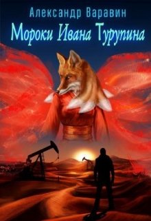 Мороки Ивана Турупина litnet.com