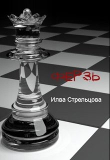 Ферзь litnet.com