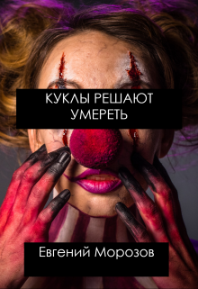 Куклы решают умереть litnet.com