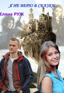 Я не верю в сказки.. litnet.com