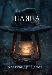 Шляпа litnet.com