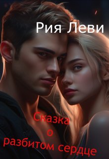 Сказка о разбитом сердце litnet.com