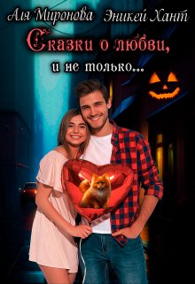 Сказки о любви и не только litnet.com