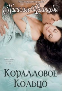 Коралловое кольцо litnet.com
